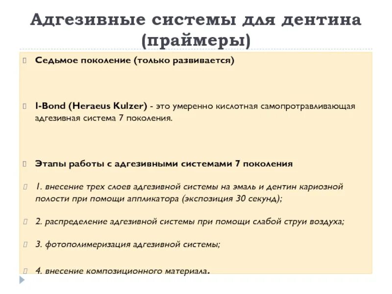 Поколения адгезивных систем. Адгезивная система в стоматологии 7 поколений. Адгезивные системы 1 поколения. Адгезивные системы 6 поколения. Адгезивные системы поколения таблица.