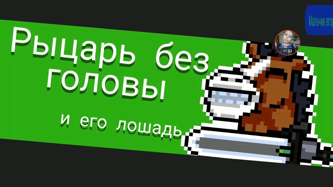 Без короля в голове ошибка
