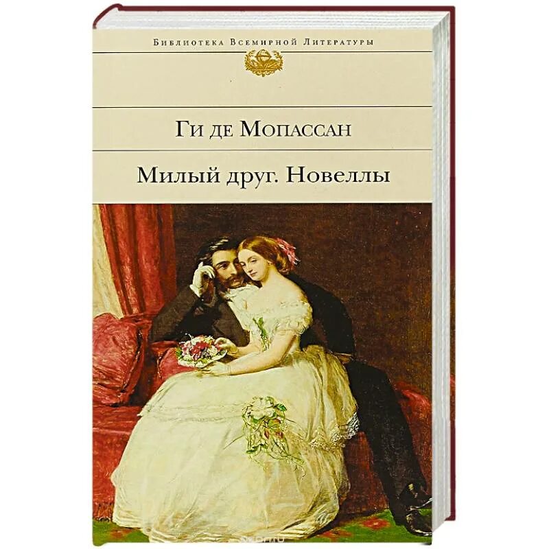 Ги де Мопассан "милый друг". Ги де Мопассан новеллы ги де Мопассана. Новеллы Мопассана обложка. Мопассан новеллы книга. Милый в романе ги мопассана