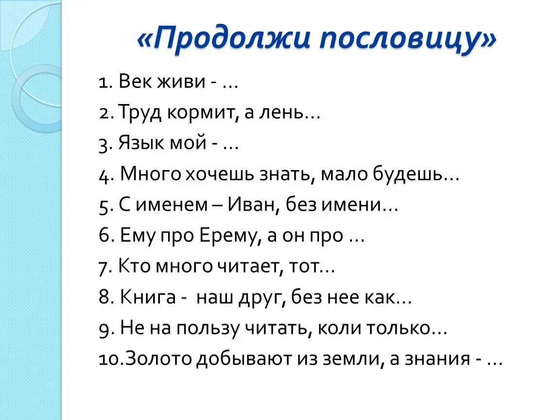 Пословицы. Продолжить пословицы и поговорки. Продолжение пословиц. Редкие пословицы. Пословицы детям 4 лет