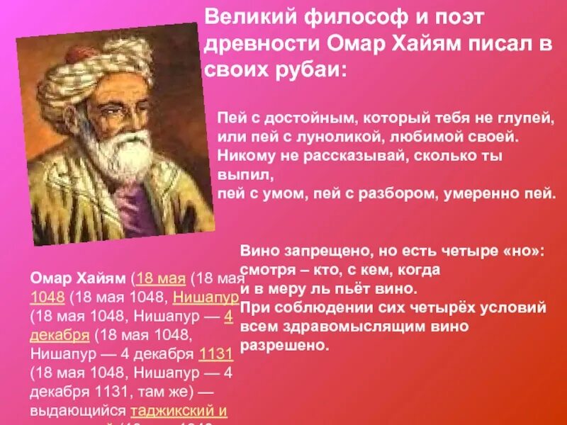 Годы жизни омара хайяма. Персидский философ Омар Хайя́м. Омар Хайям поэт математик и философ. Хайям (персидский философ, математик, астроном и поэт). Астроном Омар Хайям персидский поэт.