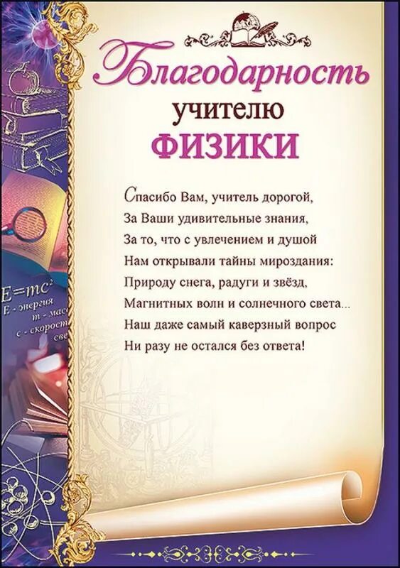 Учителю математики на последний звонок. Благодарность учителю. Благодарность учителю физики. Благодарности учителям предметникам. Грамоты учителям на выпускной.