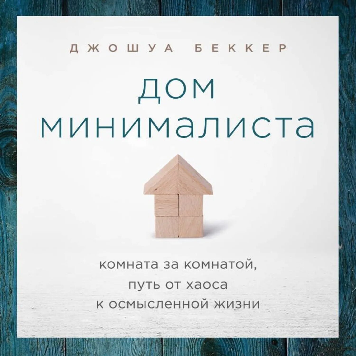 Осмысленная жизнь книга. Дом минималиста джошуа беккер. дом минималиста комната за комнатой путь от хаоса к осмысленной жизни. дом минималиста книга. джошуа беккер книги.