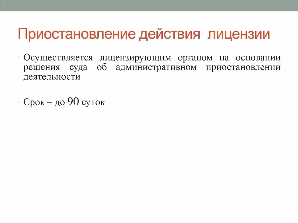 Приостановление действия лицензии административным наказанием. Приостановление действия лицензии. Приостановление действия лицензии на основании решения суда на срок. Порядок приостановления лицензии. Приостановлено действие лицензии.