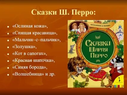 Кот в сапогах перро план