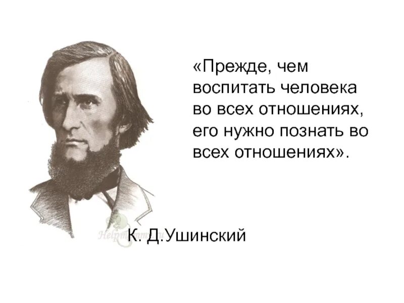 Воспитать человека работы. Воспитать человека. Воспитать человека конкурс. Воспитать человека 2024. Ушинский гиф.