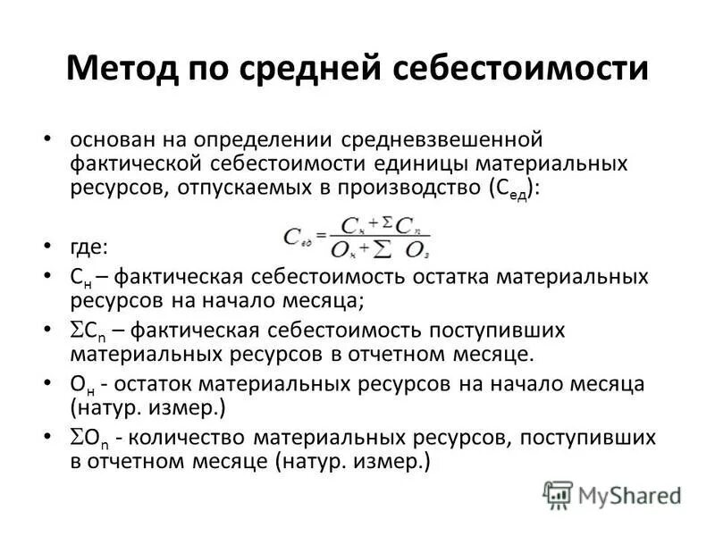 Фактическую себестоимость услуги. Метод списания по средней себестоимости. Метод средней фактической себестоимости. Способ по средней себестоимости. По методу средней фактической себестоимости:.