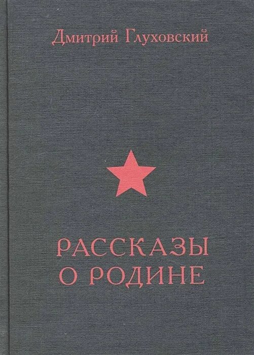 Книги о родине и ее истории. Рассказы о родине. Книги о родине. Роден книга. Книга рассказы родине.