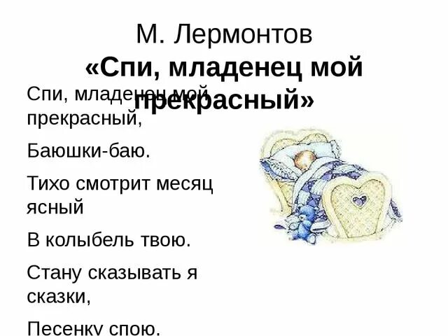 М Лермонтов спи младенец. Колыбельная Лермонтова спи младенец. Стихотворение Лермонтова спи младенец. Стихотворение спи младенец мой прекрасный. Лермонтов спи младенец мой