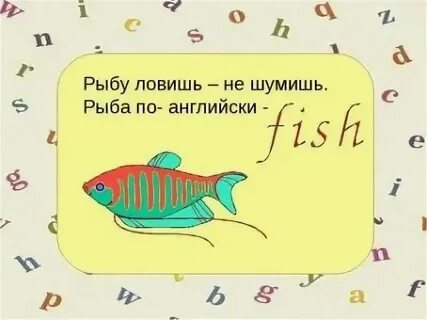 Рыба по английски перевод