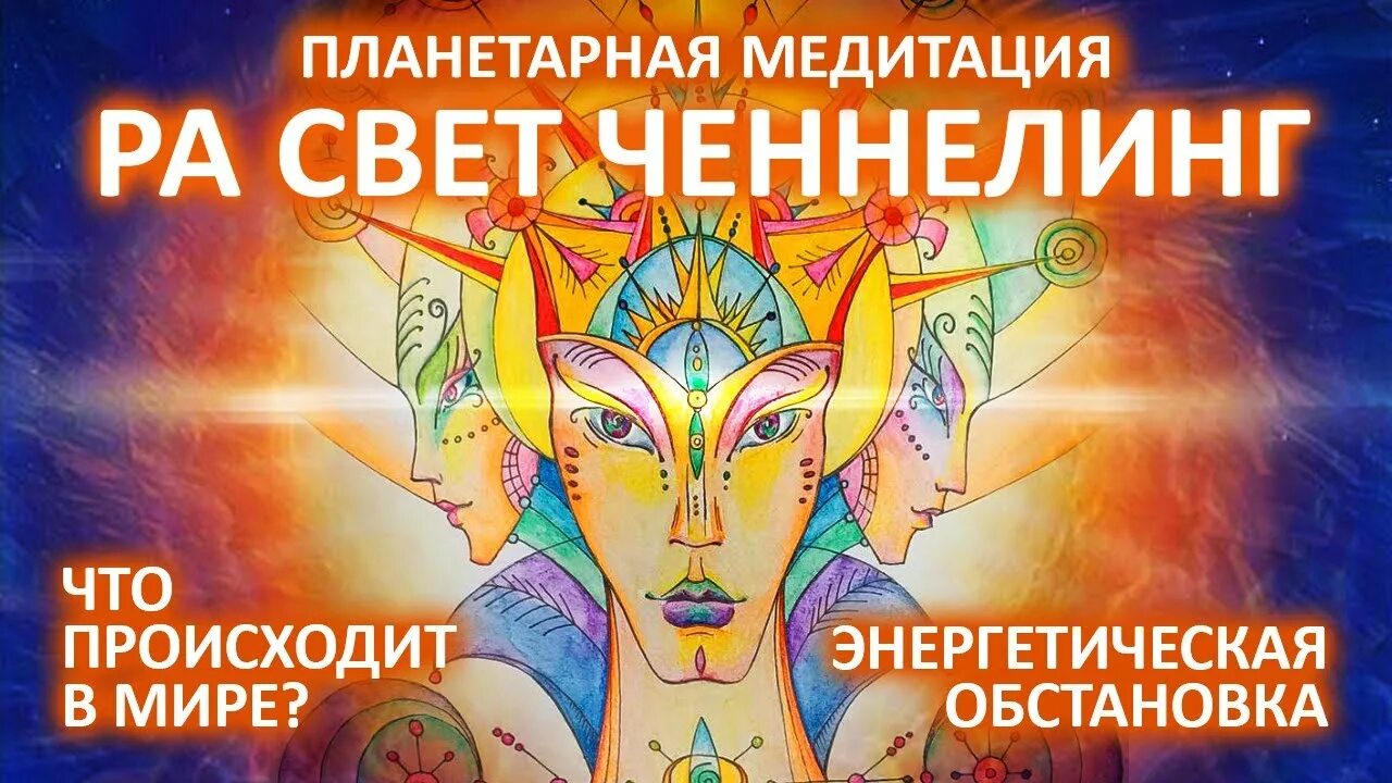 Медитации вознесенский. Планетарная медитация. Вознесение медитация.