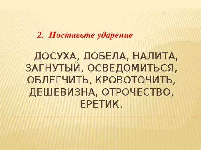 Досуха ударение. Ударения добела досуха. Добела ударение. Досуха ударение ударение. Знак ударения в слове корысть