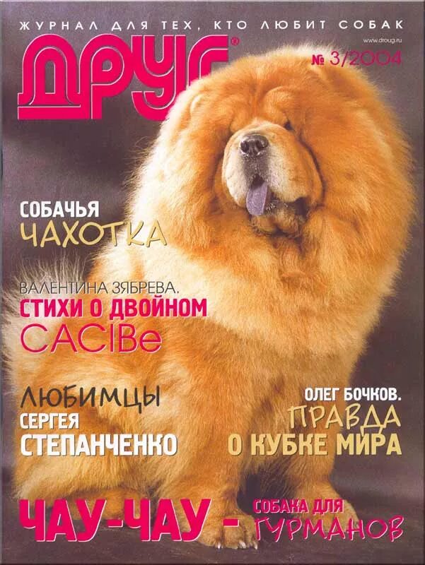Сайт журнала друг. Друг собак журнал. 2004 Собаки. Журнал друг собак №3 2019. Год собаки 2004.