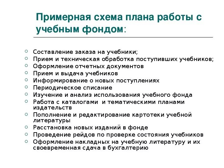 Задачи библиотеки документов. План работы библиотекаря. Планирование работы школьной библиотеки. План работы школьной библиотеки. Цели и задачи библиотекаря.