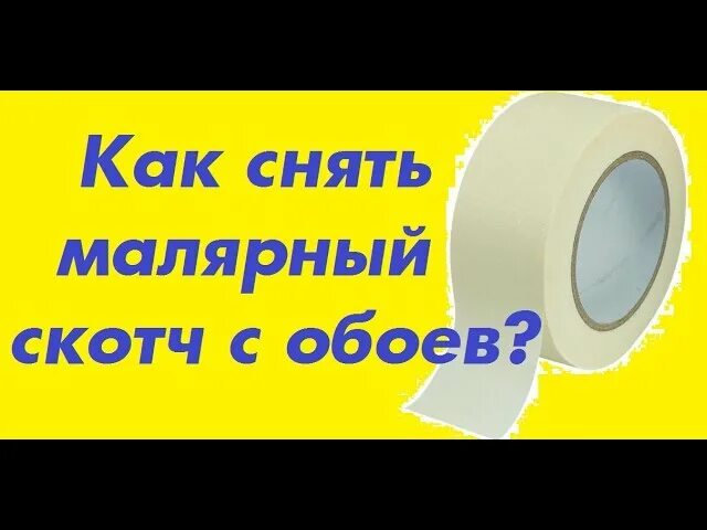 Малярный скотч для обоев. Как отклеить малярный скотч. Малярный скотч вырезанный. Как снять скотч с обоев.