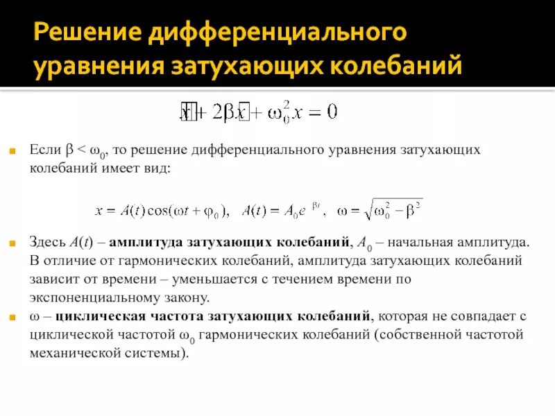 Решение дифференциального уравнения затухающих. Дифференциальное уравнение затухающих колебаний. диф уравнение затухающих колебаний. затухающие колебания дифференциальное уравнение. решение дифференциального уравнения затухающих колебаний.