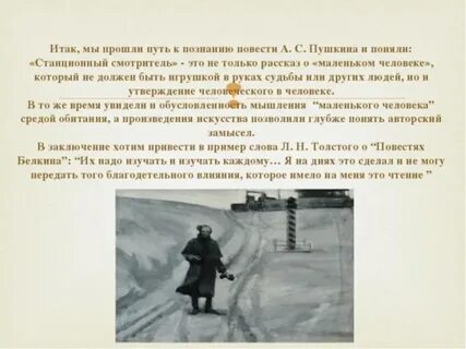 Сочинение про маленького человека станционный смотритель