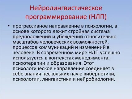 Методы нейролингвистического программирования