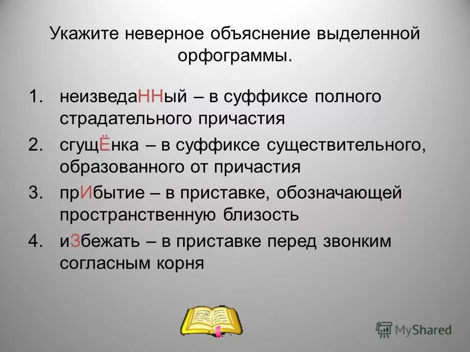 Представленный на выставке в суффиксе полного. Укажите неверное положение. Неверное объяснение описания слова. Условия заданы неверно.