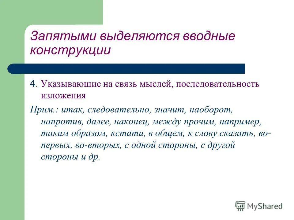 Замечено вводное слово. Выделение вводных конструкций запятыми. Вводные конструкции выделяются запятыми. Выделение вводных конструкций примеры. Как выделяется вводная конструкция в предложении.