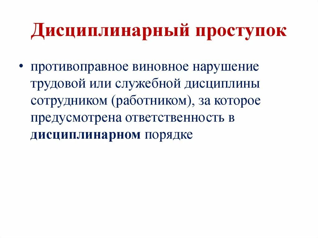 Дисциплинарный проступок. Понятие дисциплинарного проступка. Дисциплинарный проступо. Виды дисциплинарных проступков. Нарушить виновато