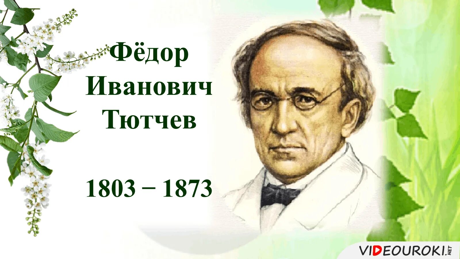 Тютчев ф.и.. Тютчев портрет писателя. Тютчев портрет с датами жизни. Писатель ф тютчев