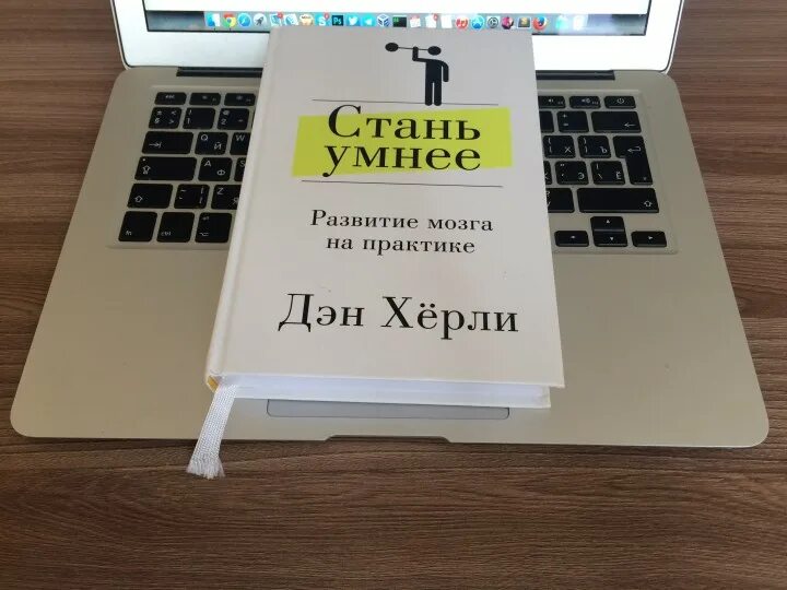 Как стать умнее книги. Стань умнее дэн херли. книга как стать умным. книга для развития мозга. дэн хёрли стать умнее.