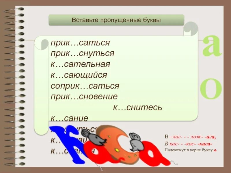 Косой какое проверочное слово. Пропущенные буквы КАС кос. Соприк…саться. КАС кос вставить буквы. Прик..сновение.