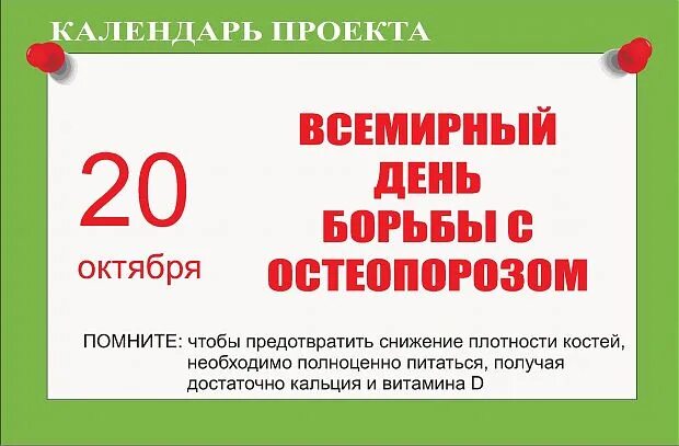 20 октября 2019 год. Всемирный день борьбы с остеопорозом. 20 Октября день борьбы с остеопорозом. Всемирный день борьбы с остеопорозом картинки. 20 Октября день.