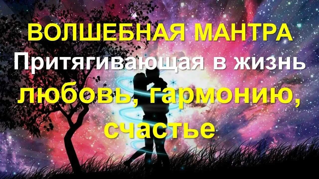 Волшебная мантра. Мантра притягивающая любовь. Мантра волшебства. Мантра для привлечения любви мужчины. Мантра привлечения мужчины в свою жизнь