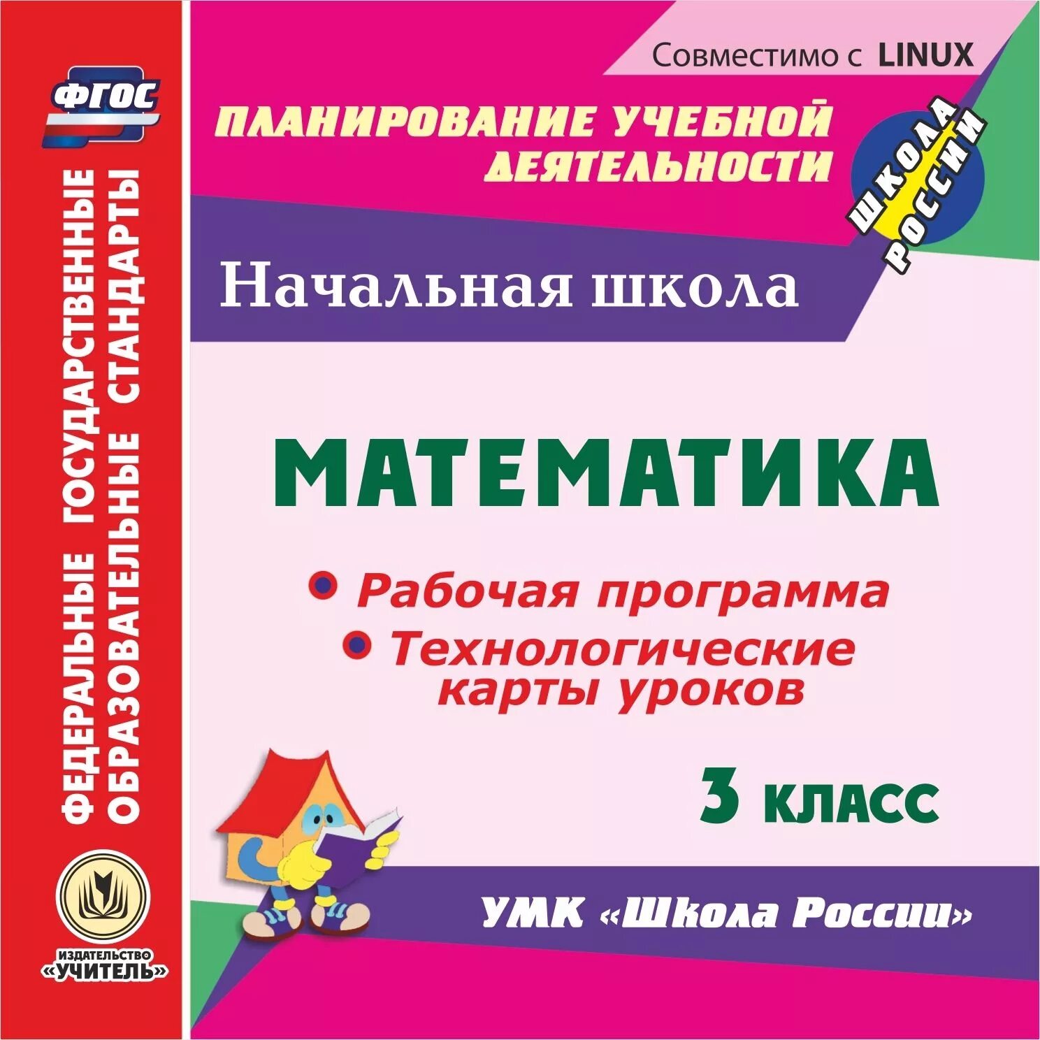 Фгос планирование уроков. Методички для учителя УМК школа России 2 класс. Методические пособия для учителей по УМК школа России. Рабочие программы учителя начальных классов. Рабочая программа школа России.