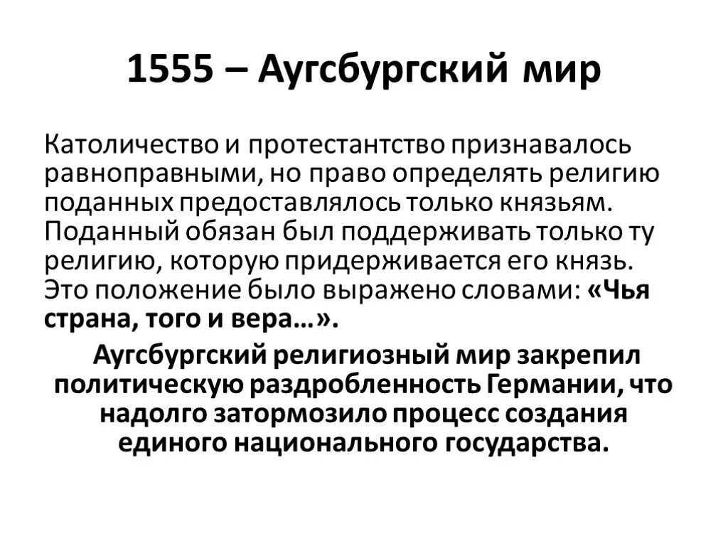 5 аугсбургский религиозный мир. Аугсбургский религиозный мир 1555 г. Аугсбургский религиозный мир участники. 1555 Аугсбургский религиозный мир итоги.