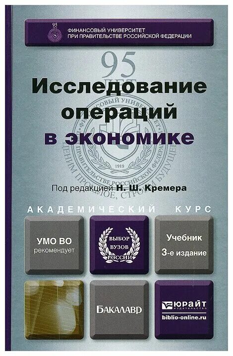 Экономика бакалавриат учебник. Исследование операций в экономике. Исследование операций книга. Бирюков Международное право учебник. Экономика: учебник для вузов.