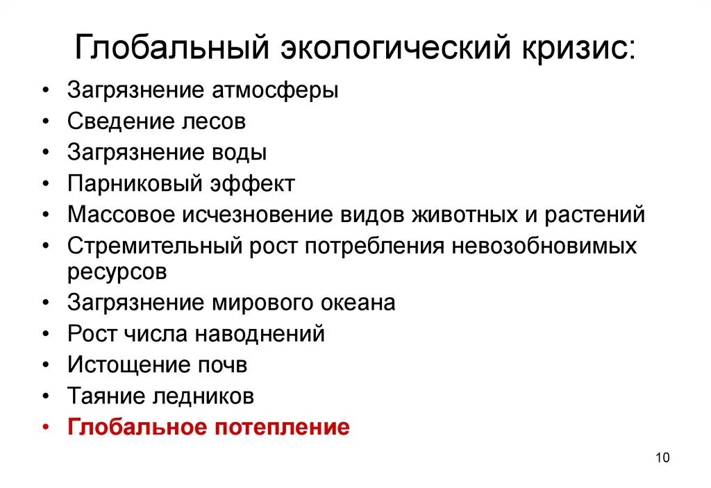 Глобальные проблемы экологического кризиса. Глобальный экологический кризис. Причины экологического кризиса. Причины глобального экологического кризиса.