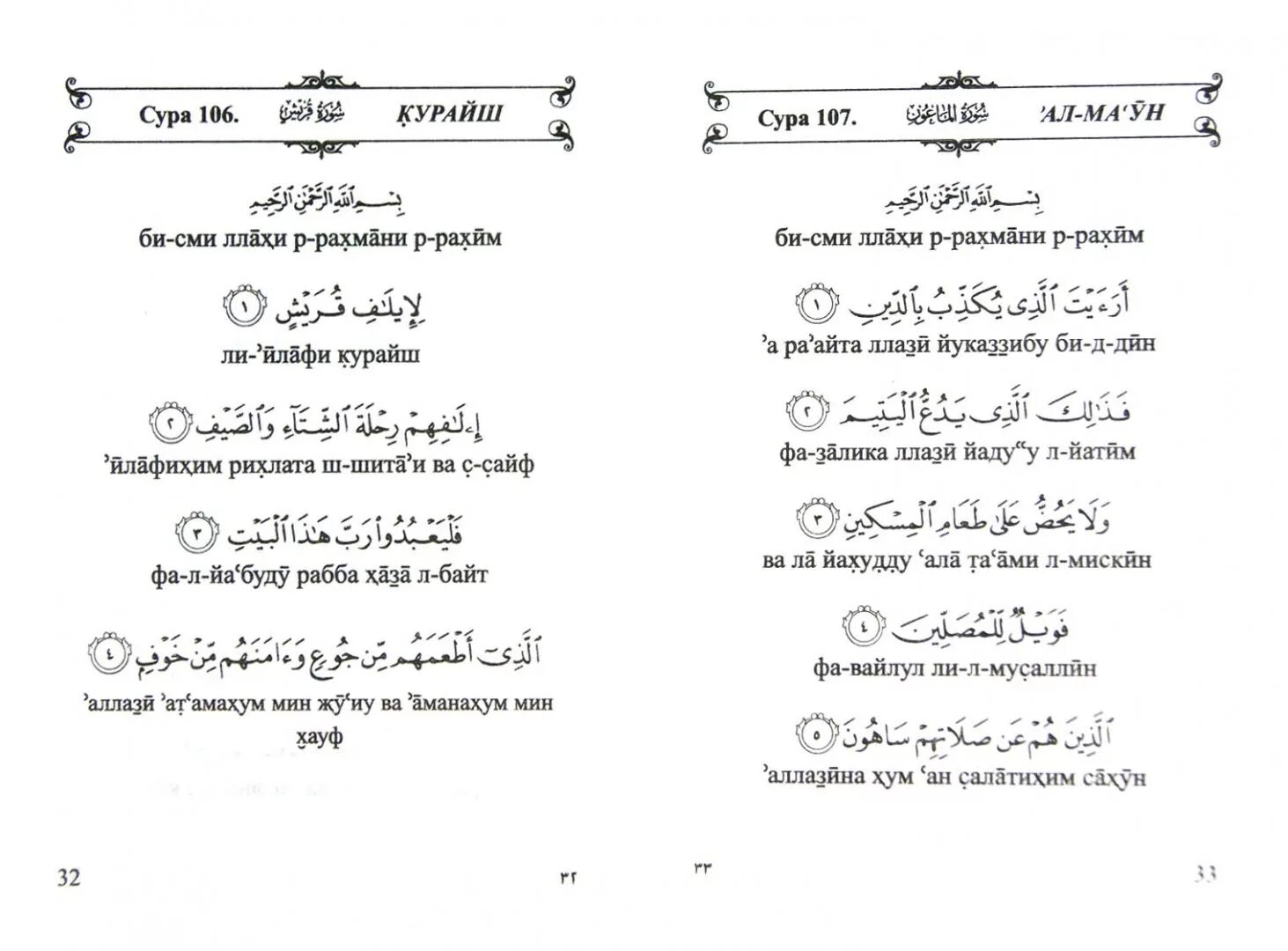 Короткие суры на русском. Сура 106 Курайш транскрипция. Короткие Суры. Сура Курайш перевод. Сура Курейш на арабском.