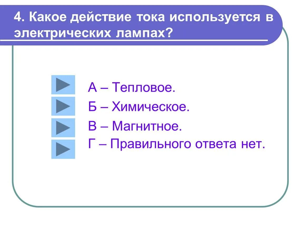 Какое действие тока используется в лампе