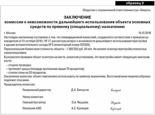 Протокол комиссии по выбытию активов. Заключение комиссии при списании основных средств примеры. Заключение комиссии по выбытию основных средств образец. Заключение комиссии по поступлению и выбытию основных средств. Заключение комиссии в акте на списание основных средств.