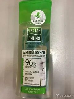 Лосьон чистая линия для снятия макияжа