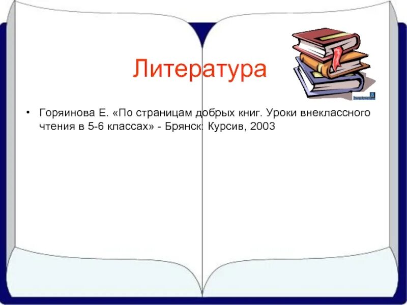 Литература 8 класс план урока. По страницам добрых книг. Урок внеклассного чтения это. Урок внеклассного чтения в 5 классе. Картинка по страницам добрых книг.