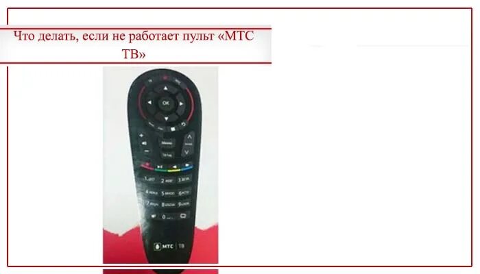 Почему пульт не переключается