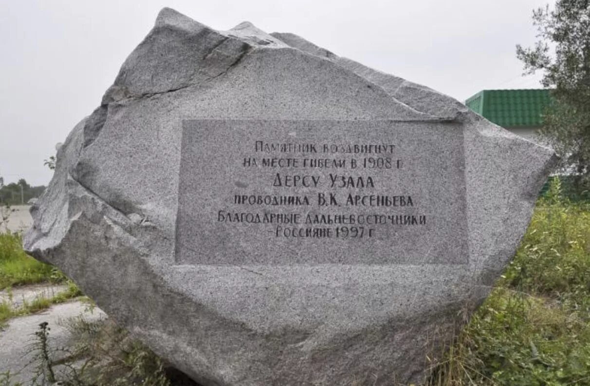 В каком селе установлен памятник арсеньеву. Мемориальный камень дерсу узала. памятник дерсу узала. памятник дерсу узала в арсеньеве. корфовский дерсу узала.