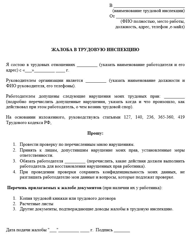 Образец жалобы в трудовую инспекцию на работодателя