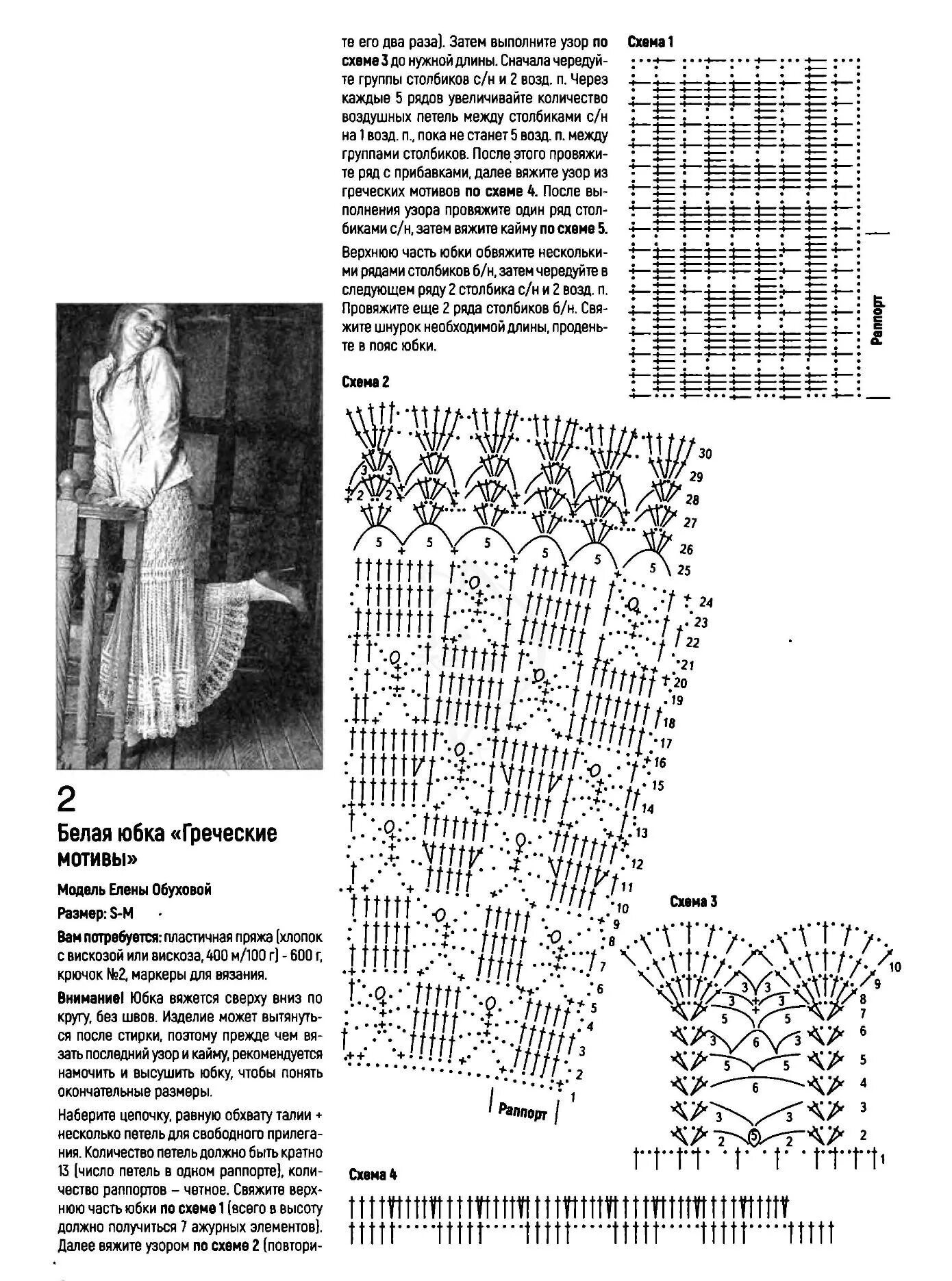 Юбка Елены Обуховой схема. Летняя юбка крючком схемы