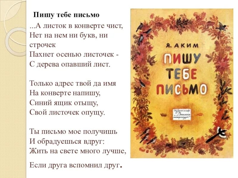 Я пишу тебе письмо. Стих письмо. Аким пишу тебе письмо. Стих пишу тебе письмо. Я Л аким пишу тебе письмо.