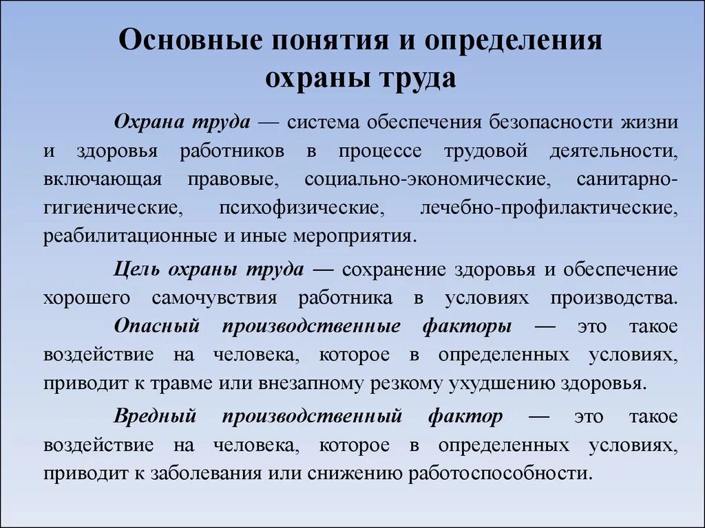 Правовое определение безопасности. Определение понятия охрана труда. Основные термины охраны труда. Охранаттруда определение. Опредилениеохране труда.