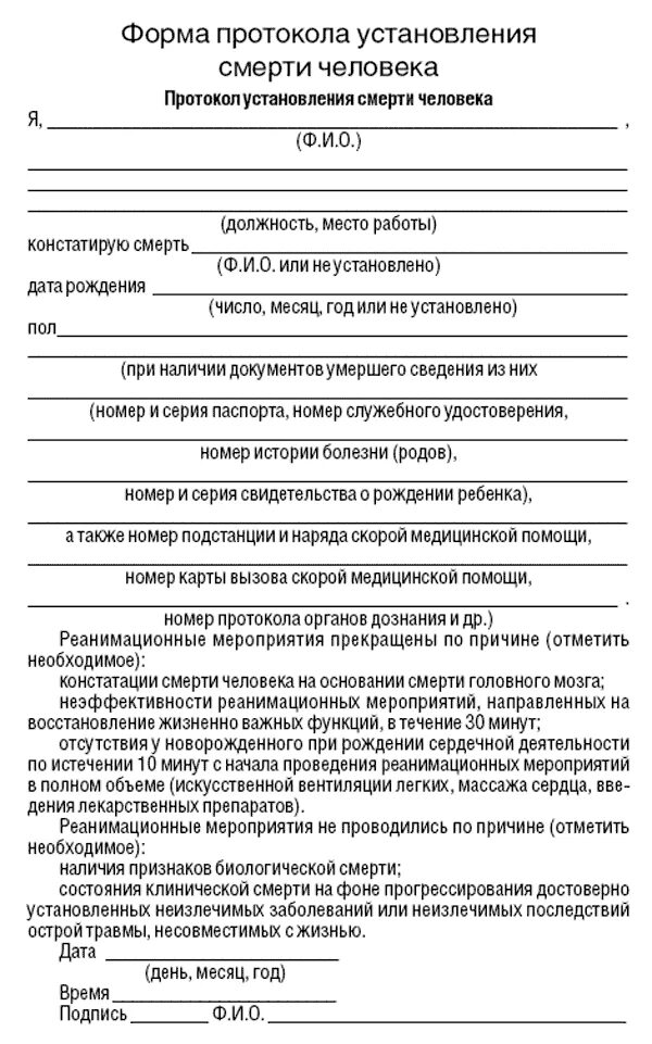 Акт констатации смерти бланк. Протокол констатации. Протокол констатации. Протокол сердечно-легочной реанимации заполненный. Форма установления смерти человека бланк.
