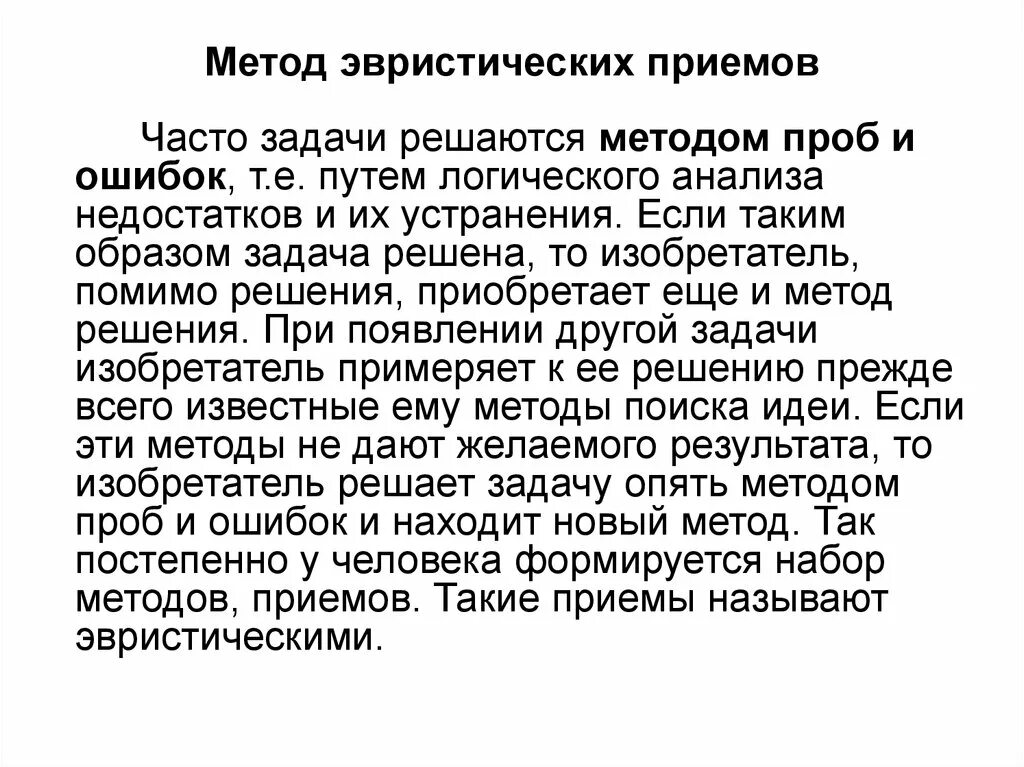 Метод эвристических приемов. Эвристический метод и его приемы. Эвристические приемы решения задач. Эвристические методы творчества.