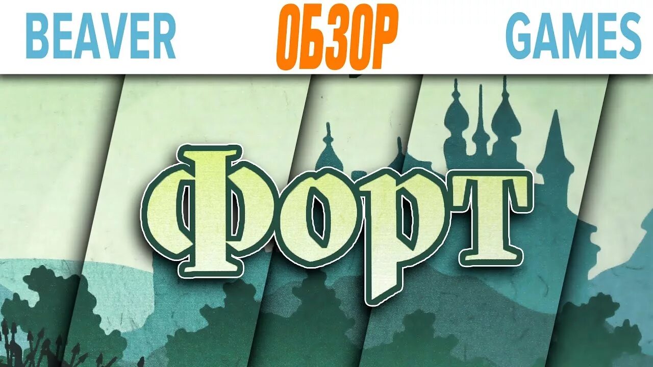 Форт настольная игра. Форт настольная игра обзор карт. Fort triumph игра обложка. Форт это игра. Форт это игра.