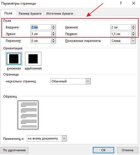 Верхнее поле в word. Как поменять размер полей. Установить размер полей в Word. Как отрегулировать размер полей. Размер полей в Ворде 2016.