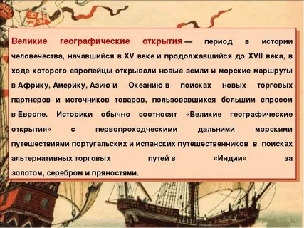 Великие географические открытия исторические периоды